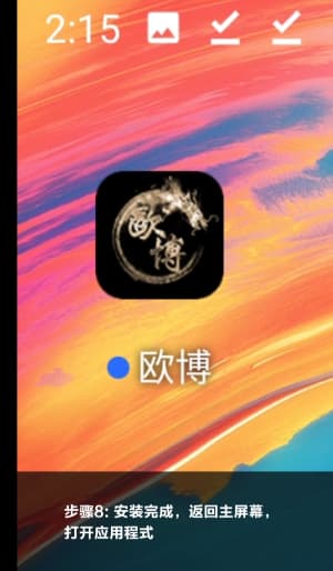 欧博竞技传媒Android客户端系统部署与全流程安装指引标准结构示意图8